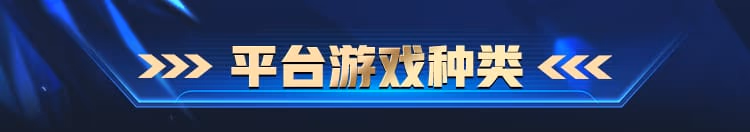 平台游戏种类